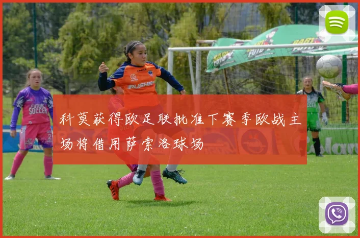 科莫获得欧足联批准下赛季欧战主场将借用萨索洛球场
