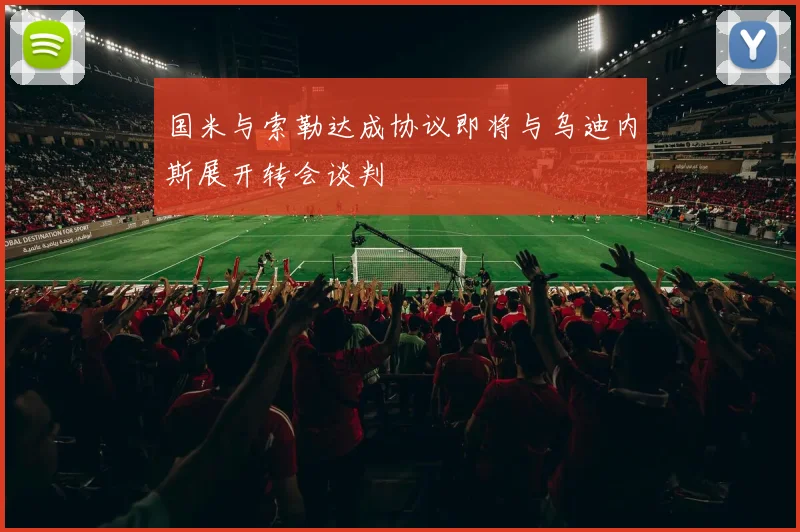 国米与索勒达成协议即将与乌迪内斯展开转会谈判