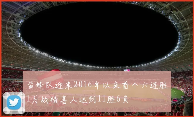 黄蜂队迎来2016年以来首个六连胜1月战绩喜人达到11胜6负