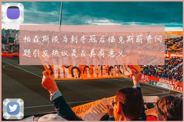帕森斯谈马刺夺冠后福克斯薪资问题引发热议是否真有意义