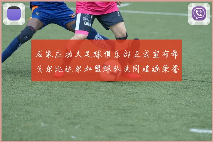 石家庄功夫足球俱乐部正式宣布希戈尔比达尔加盟球队共同追逐荣誉